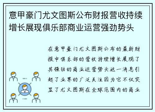 意甲豪门尤文图斯公布财报营收持续增长展现俱乐部商业运营强劲势头