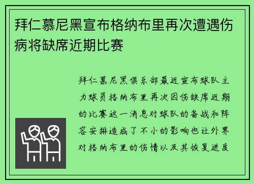 拜仁慕尼黑宣布格纳布里再次遭遇伤病将缺席近期比赛