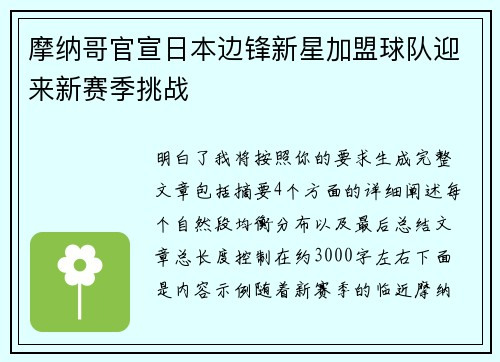 摩纳哥官宣日本边锋新星加盟球队迎来新赛季挑战