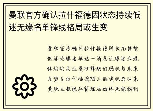 曼联官方确认拉什福德因状态持续低迷无缘名单锋线格局或生变