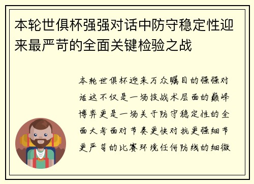 本轮世俱杯强强对话中防守稳定性迎来最严苛的全面关键检验之战