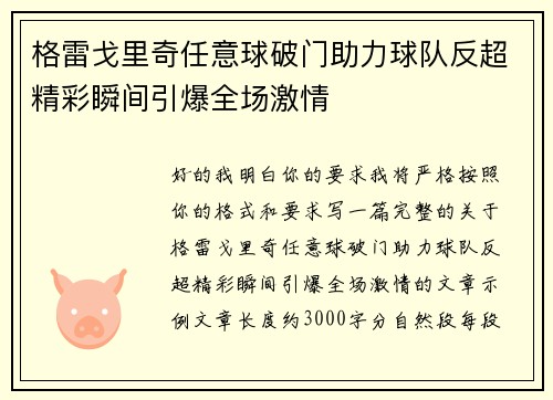 格雷戈里奇任意球破门助力球队反超精彩瞬间引爆全场激情