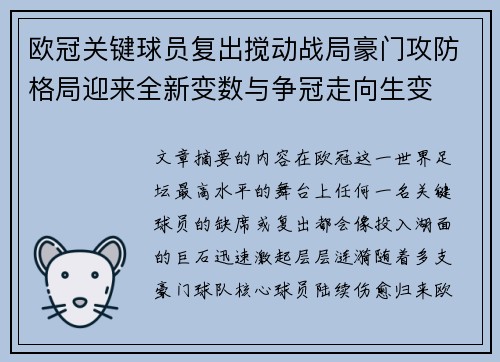 欧冠关键球员复出搅动战局豪门攻防格局迎来全新变数与争冠走向生变