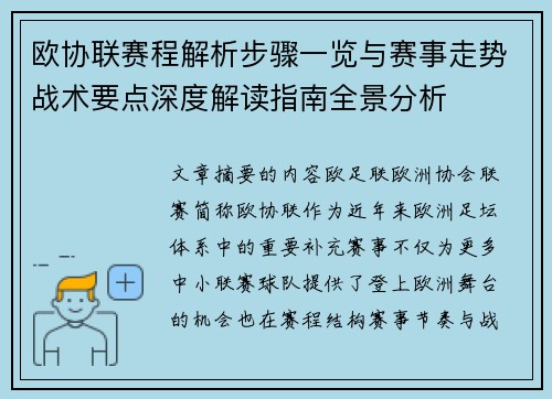 欧协联赛程解析步骤一览与赛事走势战术要点深度解读指南全景分析