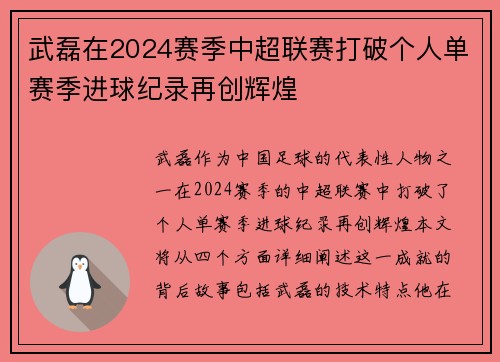武磊在2024赛季中超联赛打破个人单赛季进球纪录再创辉煌