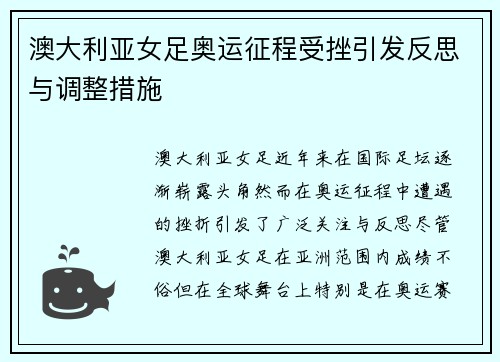 澳大利亚女足奥运征程受挫引发反思与调整措施