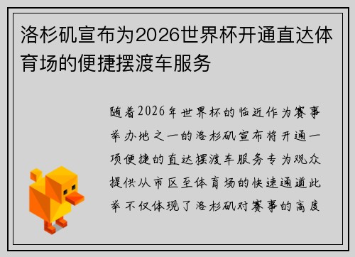 洛杉矶宣布为2026世界杯开通直达体育场的便捷摆渡车服务