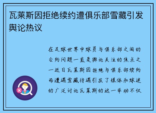 瓦莱斯因拒绝续约遭俱乐部雪藏引发舆论热议