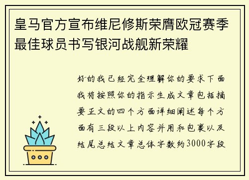 皇马官方宣布维尼修斯荣膺欧冠赛季最佳球员书写银河战舰新荣耀