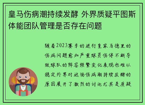 皇马伤病潮持续发酵 外界质疑平图斯体能团队管理是否存在问题