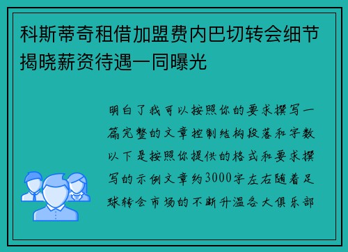 科斯蒂奇租借加盟费内巴切转会细节揭晓薪资待遇一同曝光