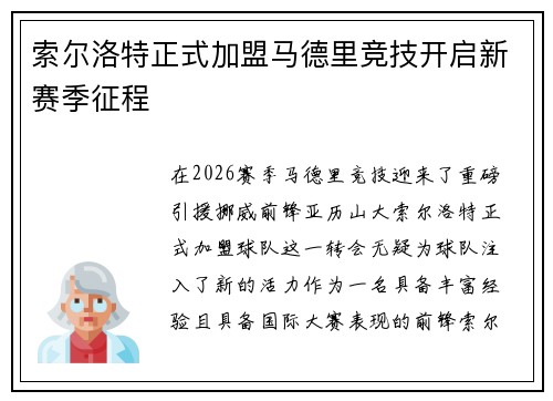 索尔洛特正式加盟马德里竞技开启新赛季征程