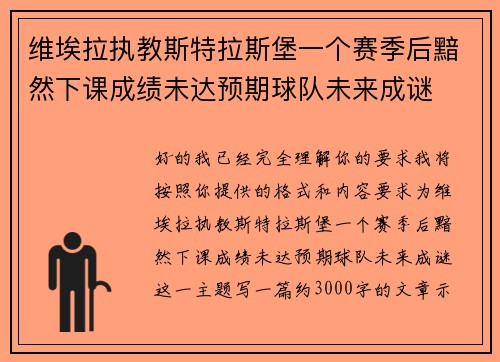 维埃拉执教斯特拉斯堡一个赛季后黯然下课成绩未达预期球队未来成谜