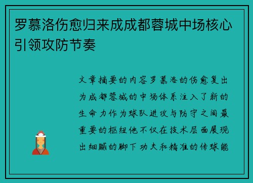 罗慕洛伤愈归来成成都蓉城中场核心引领攻防节奏