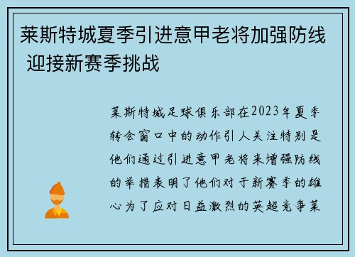 莱斯特城夏季引进意甲老将加强防线 迎接新赛季挑战