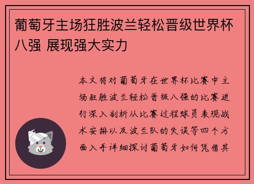 葡萄牙主场狂胜波兰轻松晋级世界杯八强 展现强大实力