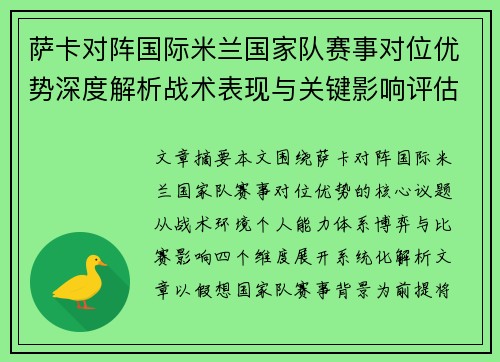 萨卡对阵国际米兰国家队赛事对位优势深度解析战术表现与关键影响评估