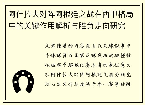 阿什拉夫对阵阿根廷之战在西甲格局中的关键作用解析与胜负走向研究