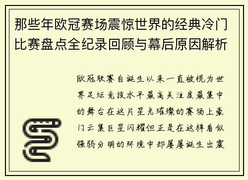 那些年欧冠赛场震惊世界的经典冷门比赛盘点全纪录回顾与幕后原因解析