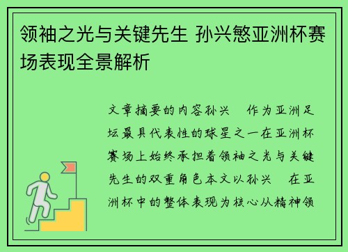 领袖之光与关键先生 孙兴慜亚洲杯赛场表现全景解析