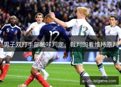 男子双打手部触球判定，裁判回看维持原判