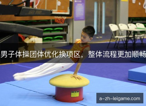 男子体操团体优化换项区，整体流程更加顺畅