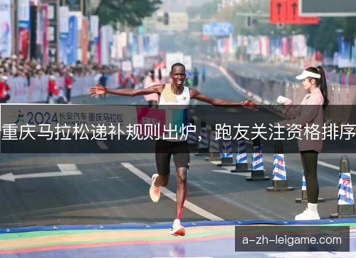 重庆马拉松递补规则出炉，跑友关注资格排序