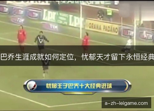 巴乔生涯成就如何定位，忧郁天才留下永恒经典