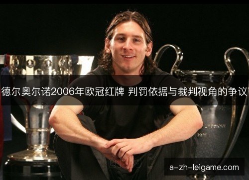 德尔奥尔诺2006年欧冠红牌 判罚依据与裁判视角的争议